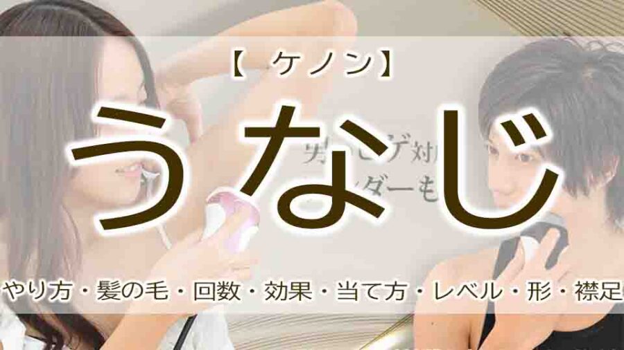 ケノンでうなじ脱毛する！？効果とやり方は？
